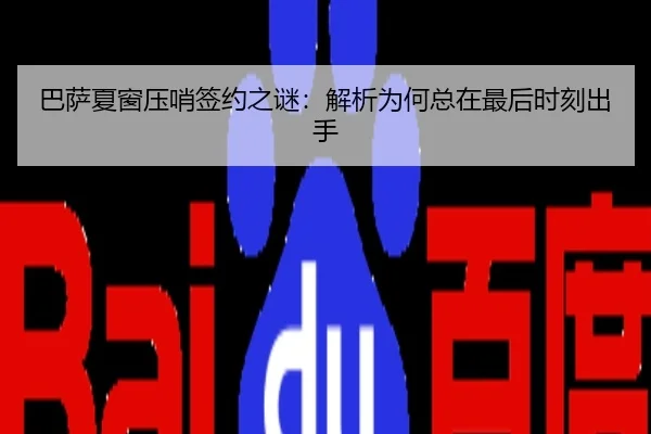 巴萨夏窗压哨签约之谜：解析为何总在最后时刻出手
