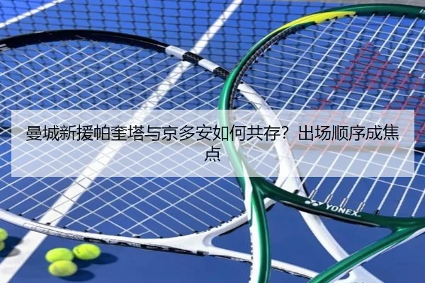 曼城新援帕奎塔与京多安如何共存？出场顺序成焦点
